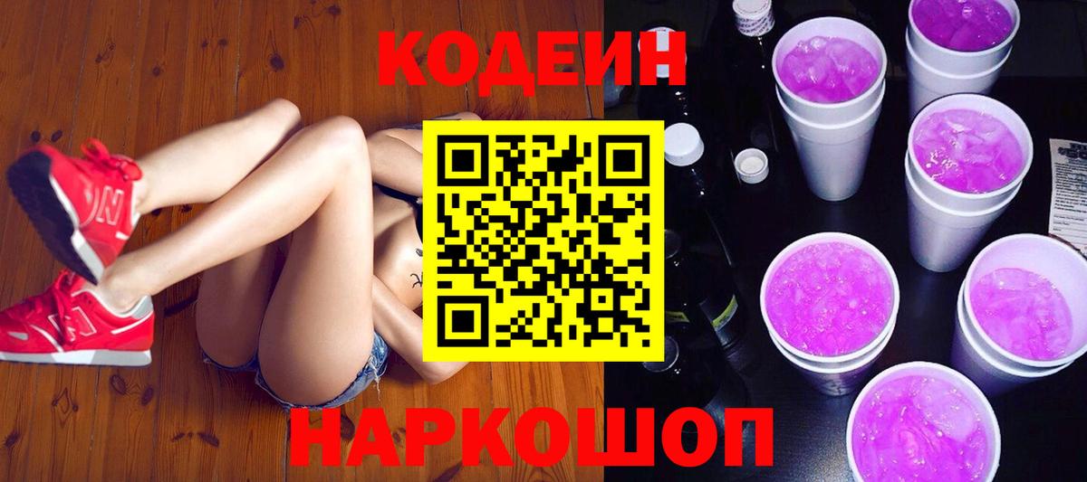 Саров  Кодеин Purple Drank  Кодеиновый сироп Lean Purple Drank  Вход с VPN 