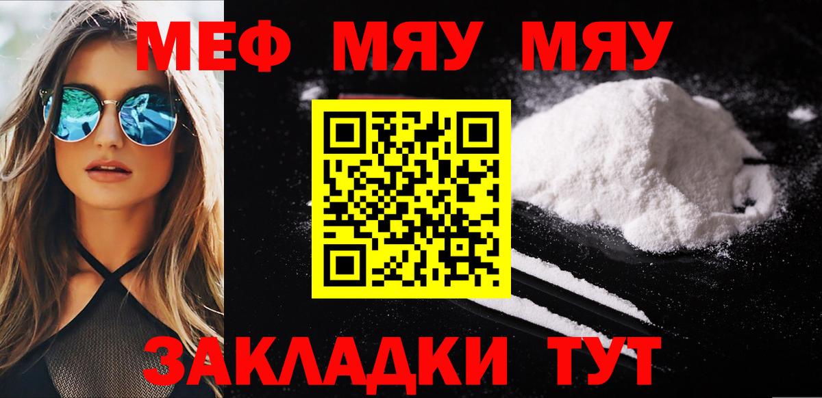 Меф мяу мяу мука Саров